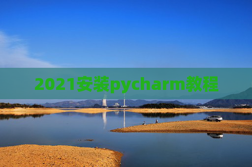 2021安装pycharm教程